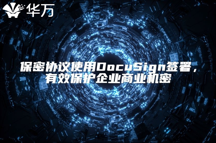 保密协议使用DocuSign签署，有效?；て笠瞪桃祷? class=