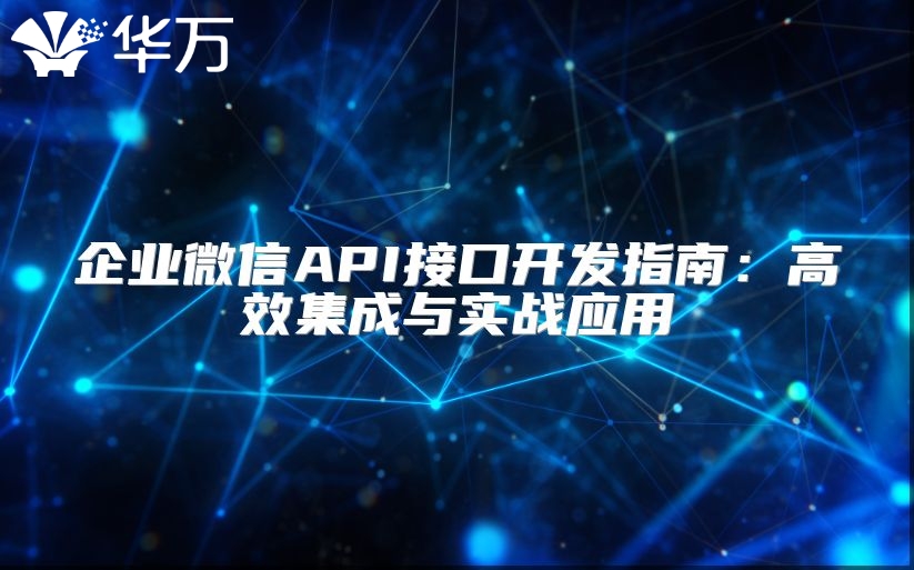 企业微信API接口开发指南：高效集成与实战应用