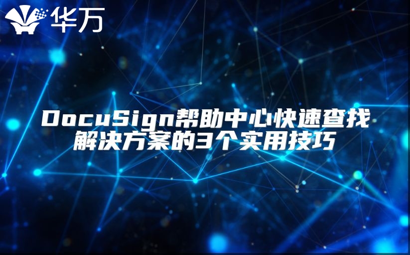DocuSign帮助中心快速查找解决方案的3个实用技巧
