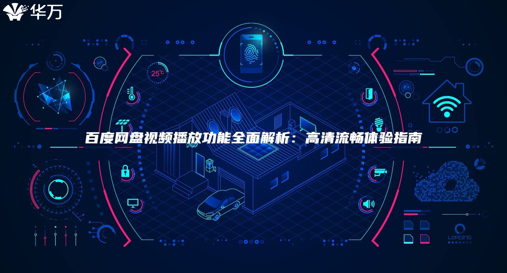 百度网盘视频播放功能全面解析：高清流畅体验指南