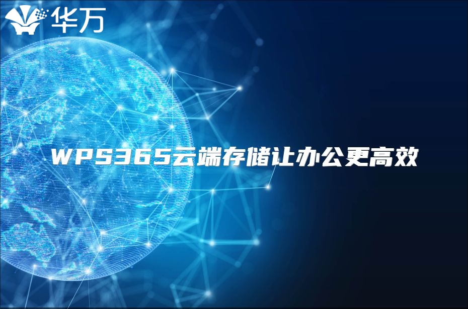 WPS365云端存储让办公更高效