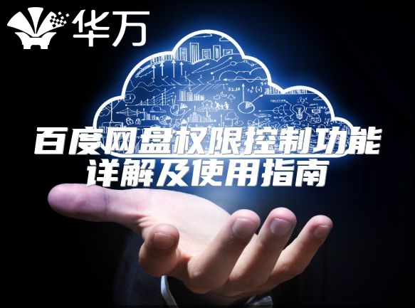 百度网盘权限控制功能详解及使用指南