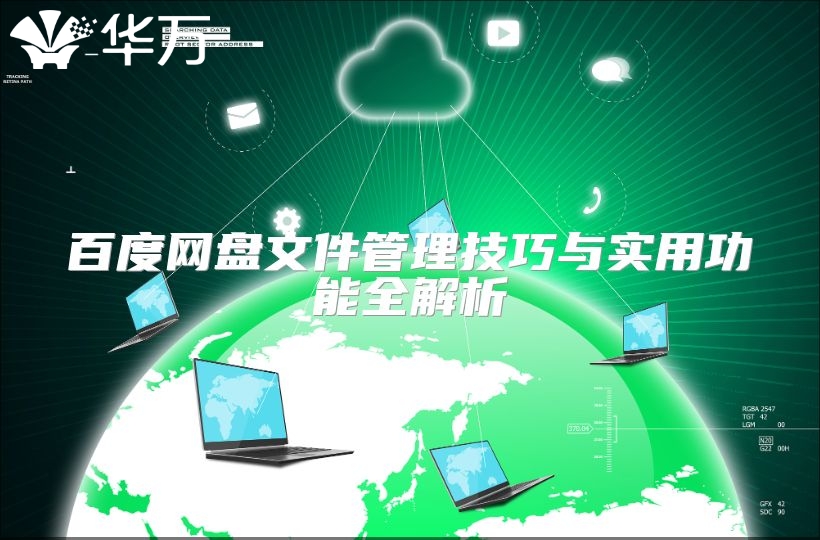 百度网盘文件管理技巧与实用功能全解析