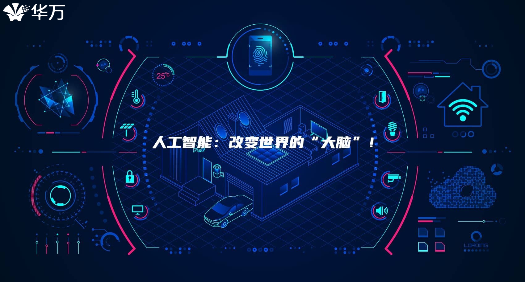 人工智能：改变世界的“大脑”！