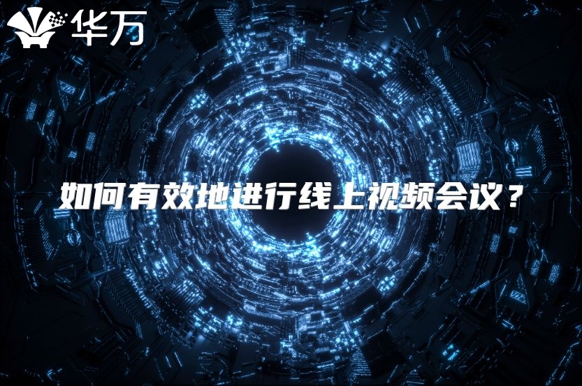 如何有效地进行线上视频会议？