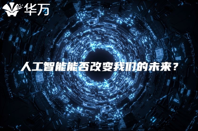 人工智能能否改变我们的未来？