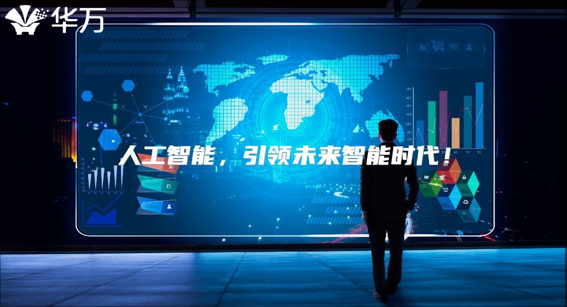 人工智能，引领未来智能时代！