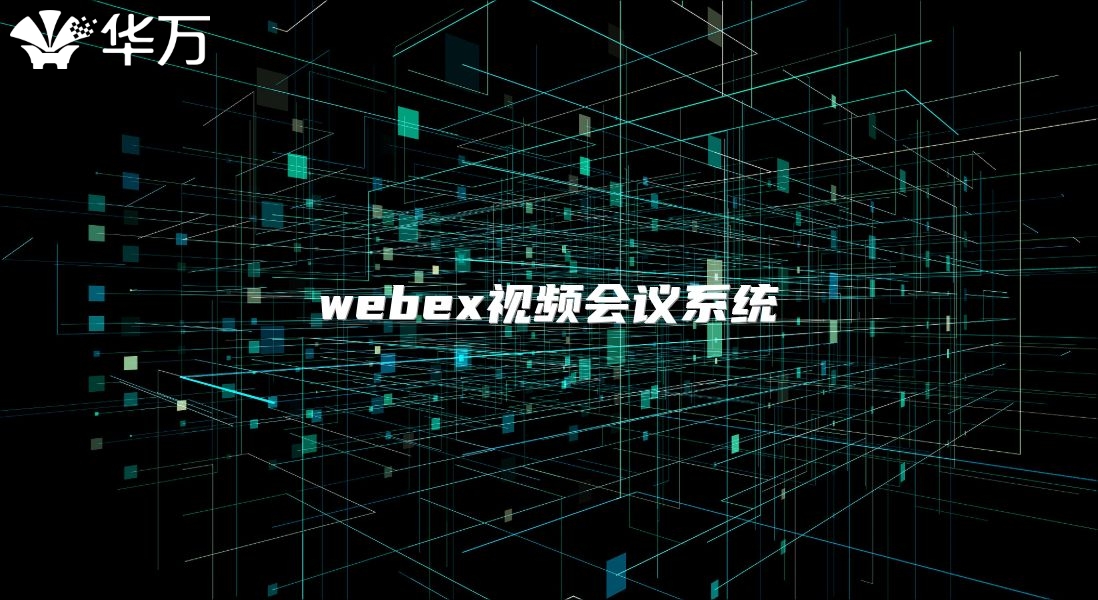 webex视频会议系统