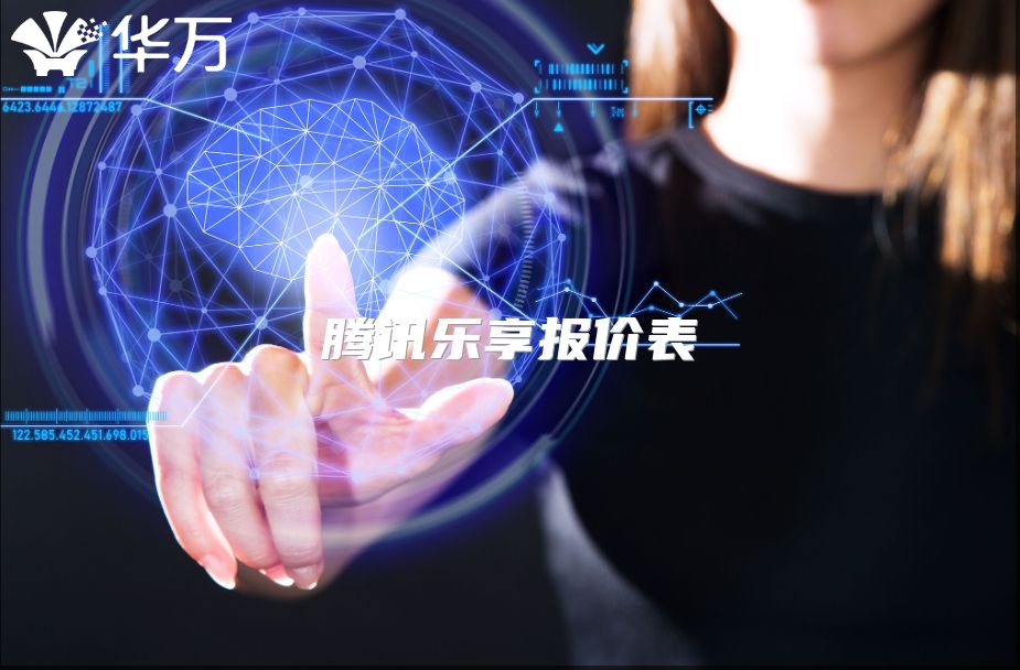 腾讯乐享报价表