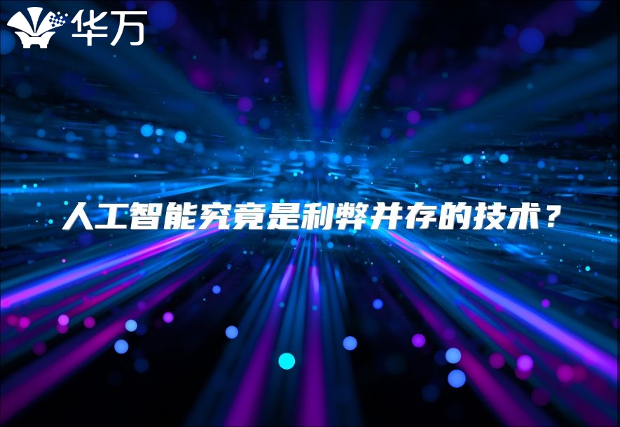 人工智能究竟是利弊并存的技术？