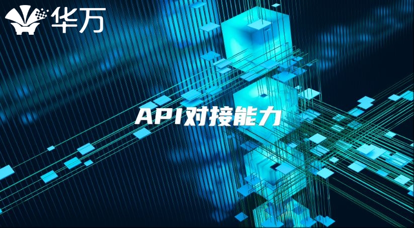 API对接能力