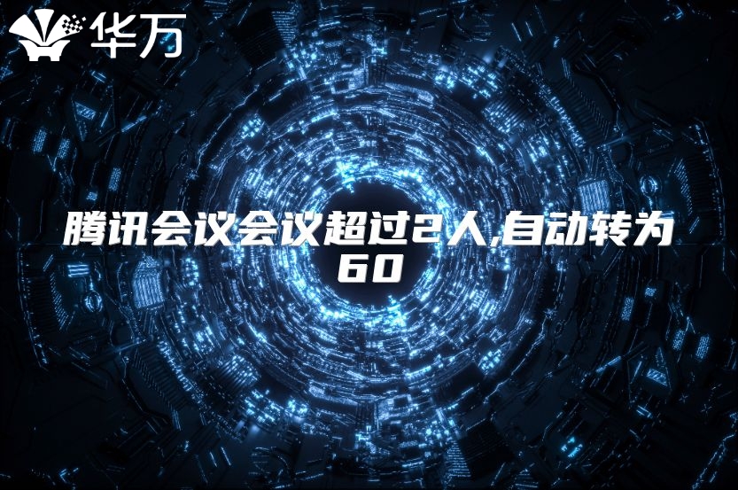 腾讯会议会议超过2人,自动转为60