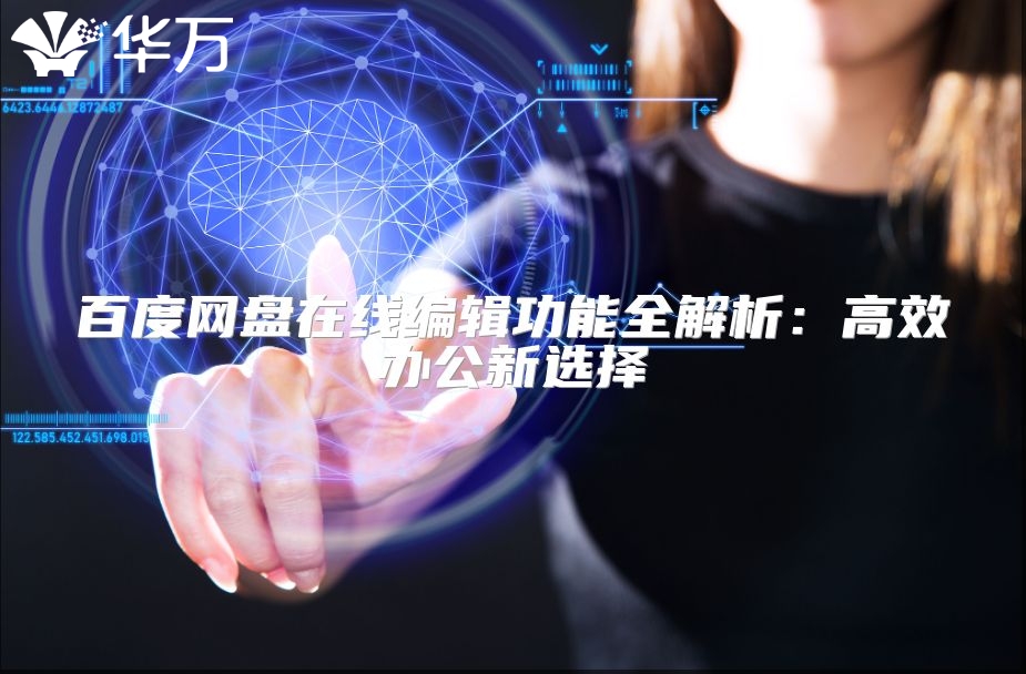 百度网盘在线编辑功能全解析：高效办公新选择