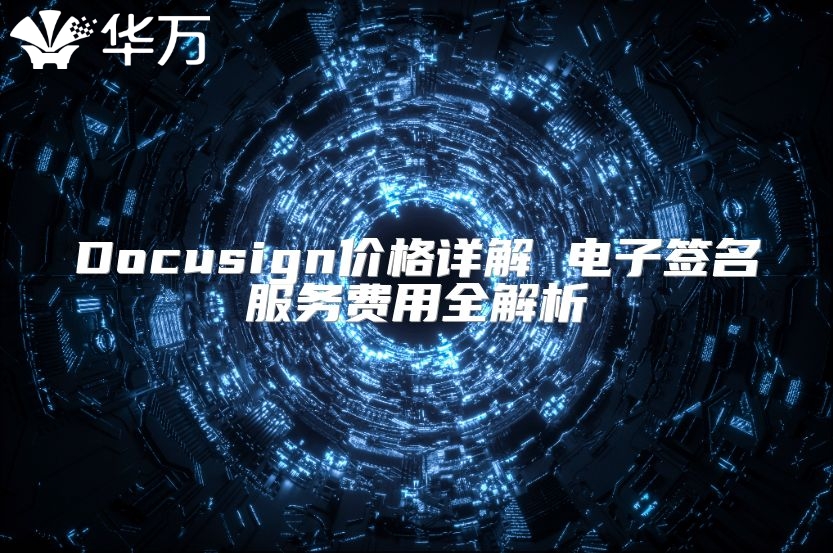 Docusign价格详解 电子签名服务费用全解析