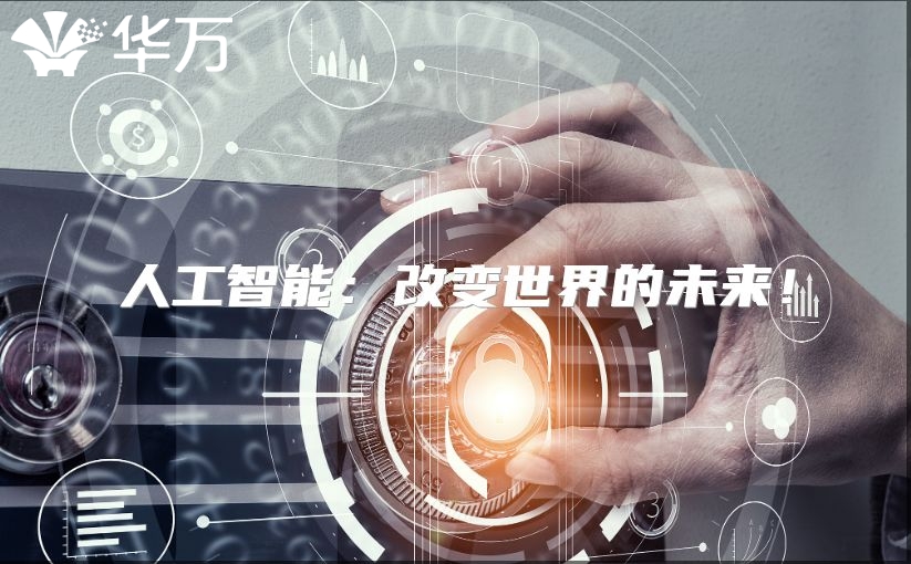 人工智能：改变世界的未来！