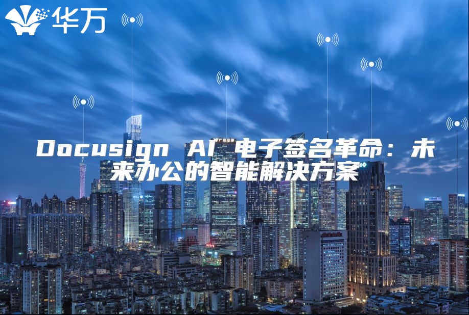 Docusign AI 电子签名革命：未来办公的智能解决方案