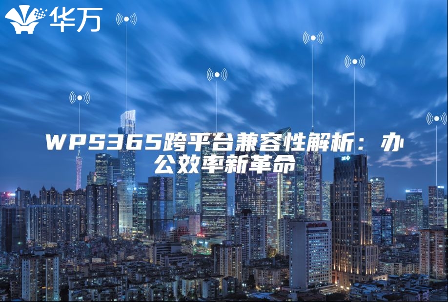 WPS365跨平台兼容性解析：办公效率新革命