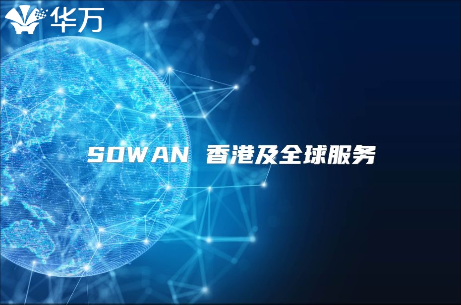 SDWAN 香港及全球服务