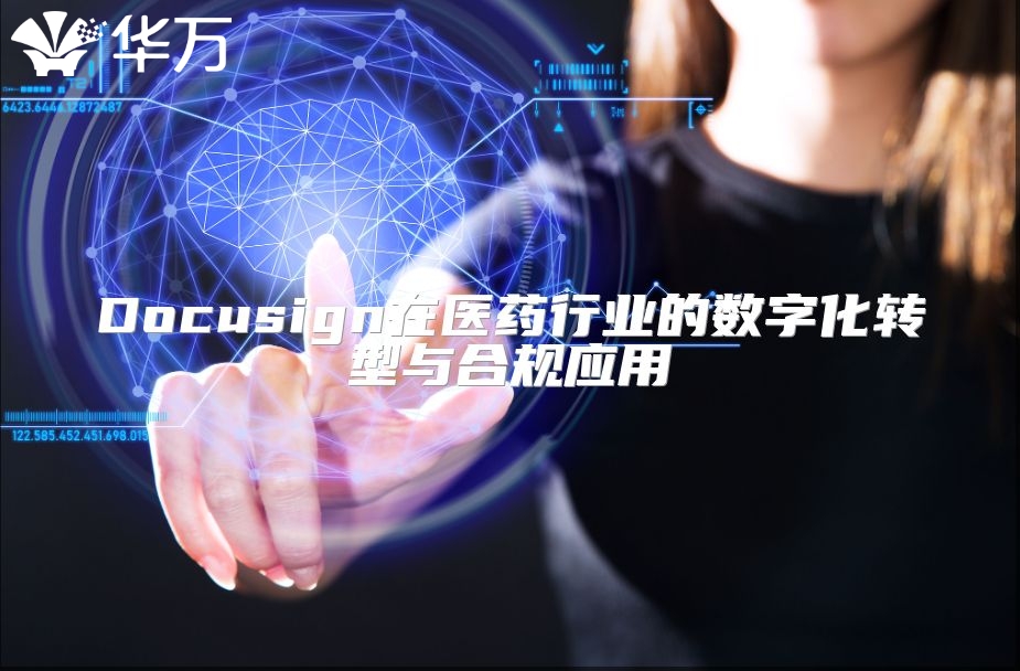 Docusign在医药行业的数字化转型与合规应用