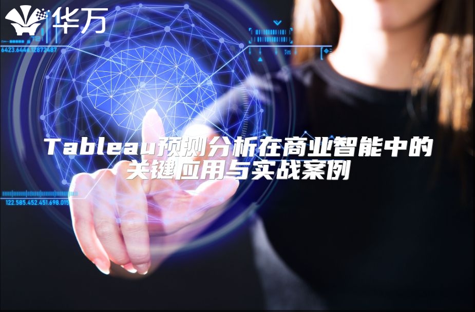 Tableau预测分析在商业智能中的关键应用与实战案例