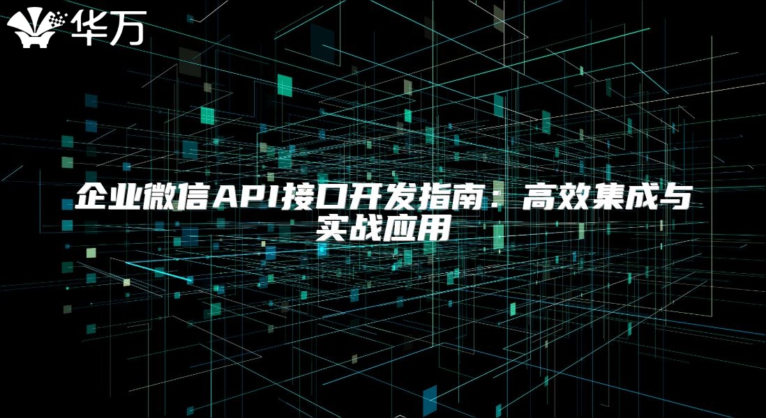 企业微信API接口开发指南：高效集成与实战应用