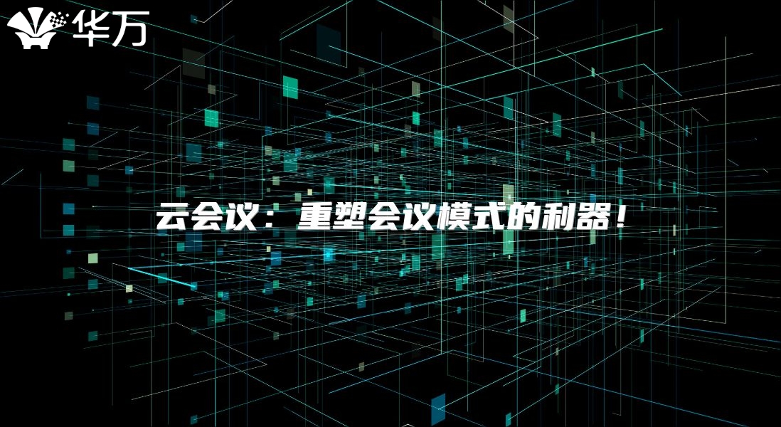 云会议：重塑会议模式的利器！