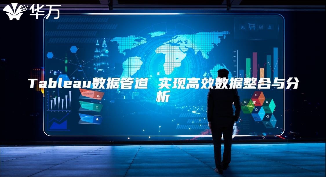 Tableau数据管道 实现高效数据整合与分析