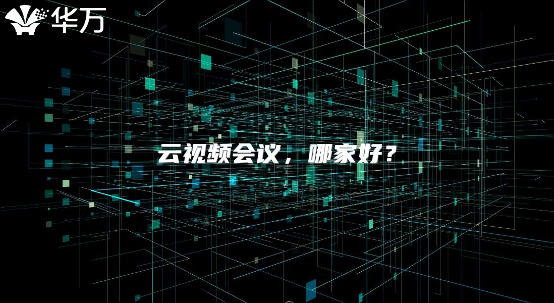 云视频会议，哪家好？