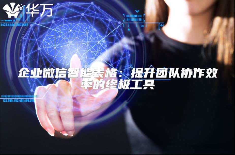 企业微信智能表格：提升团队协作效率的终极工具