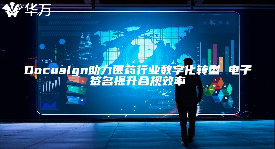 Docusign助力医药行业数字化转型 电子签名提升合规效率