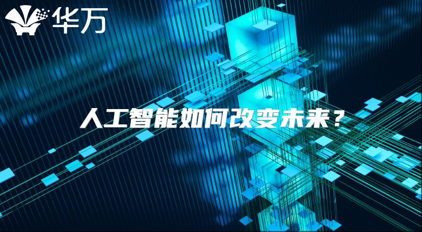 人工智能如何改变未来？