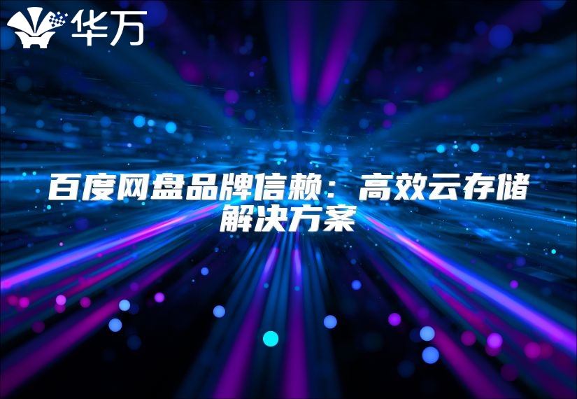 百度网盘品牌信赖：高效云存储解决方案