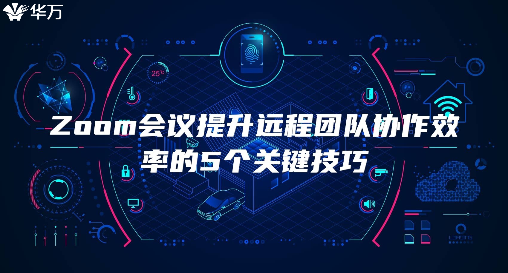 Zoom会议提升远程团队协作效率的5个关键技巧