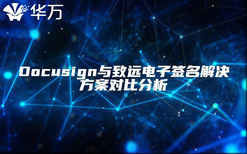 Docusign与致远电子签名解决方案对比分析