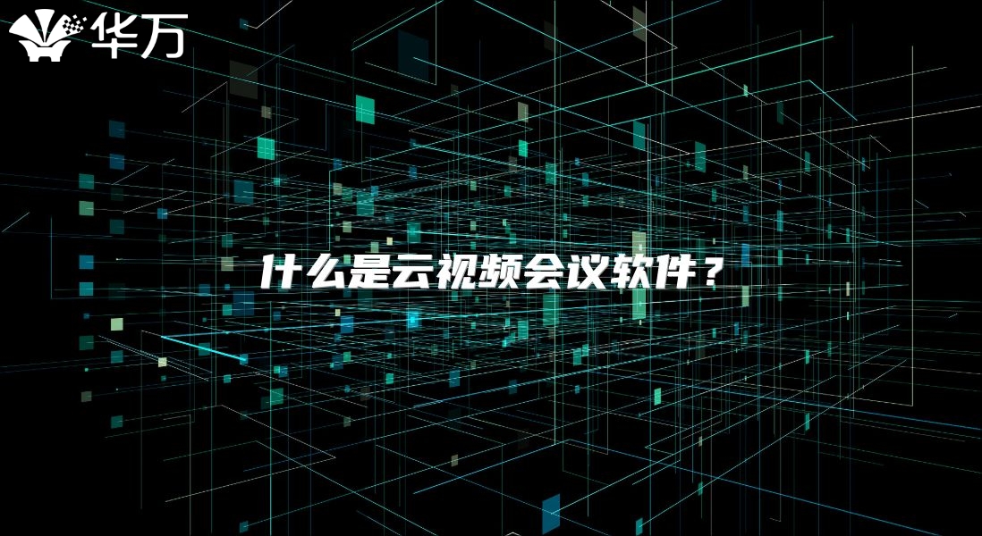 什么是云视频会议软件？