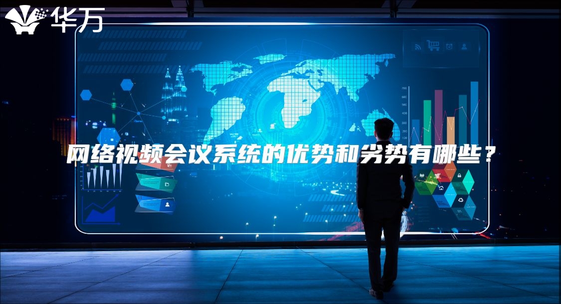 网络视频会议系统的优势和劣势有哪些？