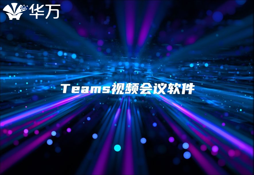 Teams视频会议软件