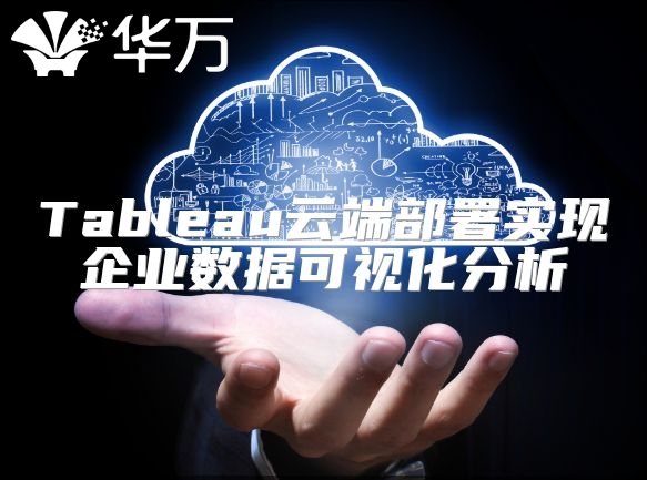 Tableau云端部署实现企业数据可视化分析