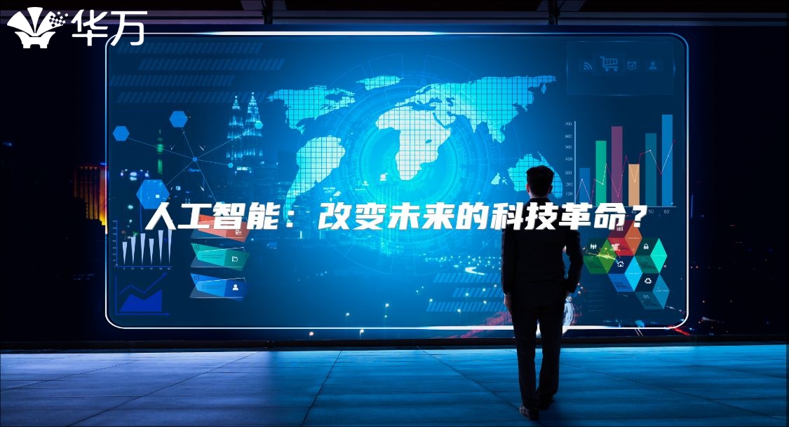 人工智能：改变未来的科技革命？
