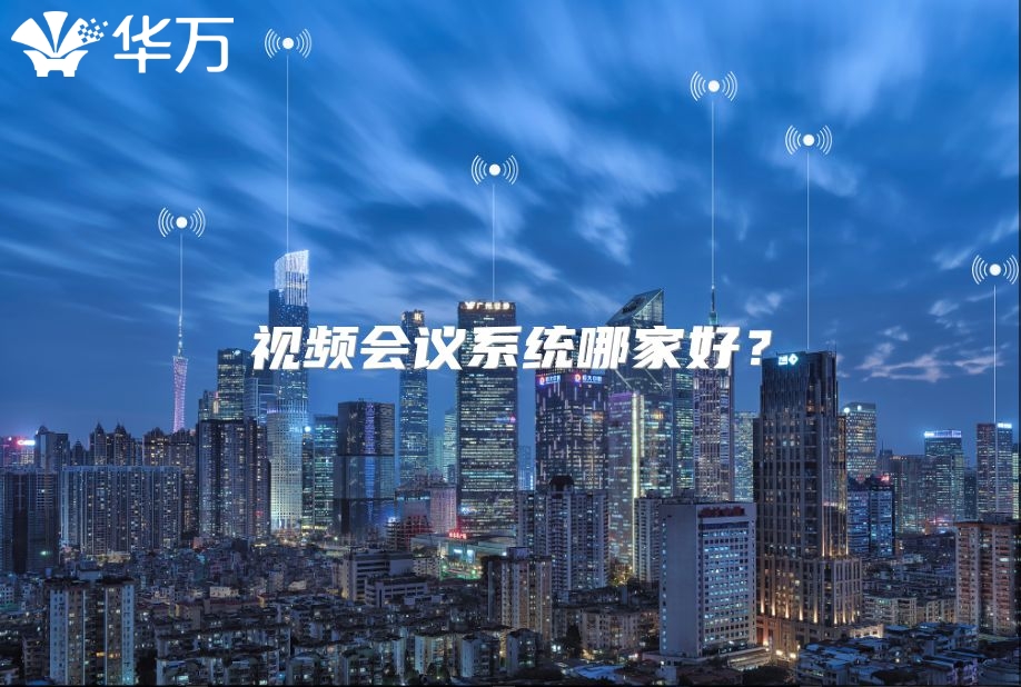 视频会议系统哪家好？