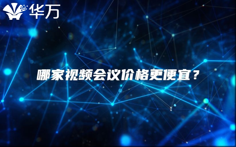 哪家视频会议价格更便宜？