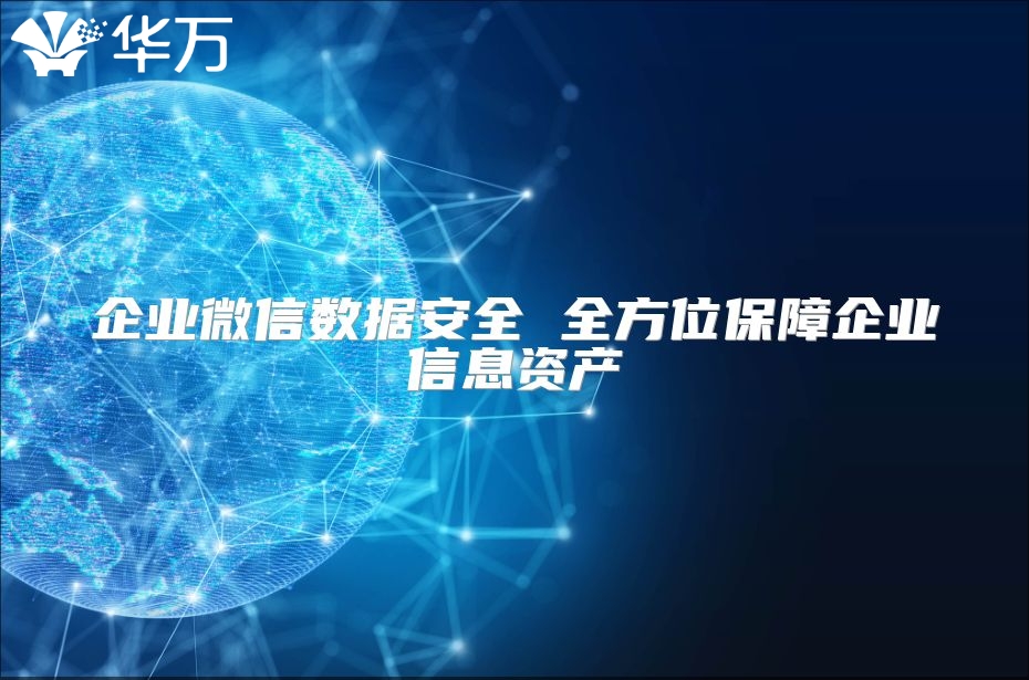 企业微信数据安全 全方位保障企业信息资产