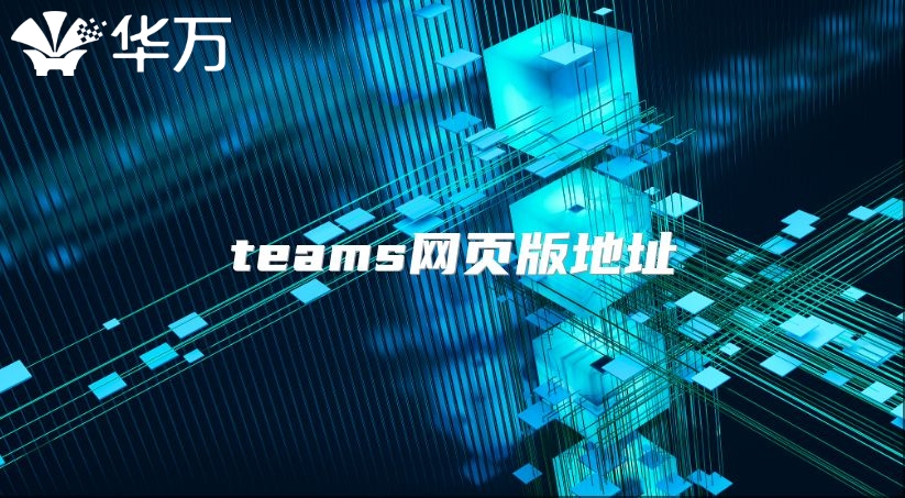 teams网页版地址