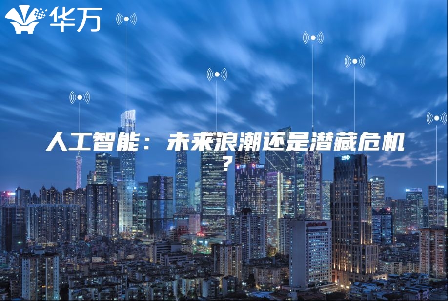 人工智能：未来浪潮还是潜藏?；? class=