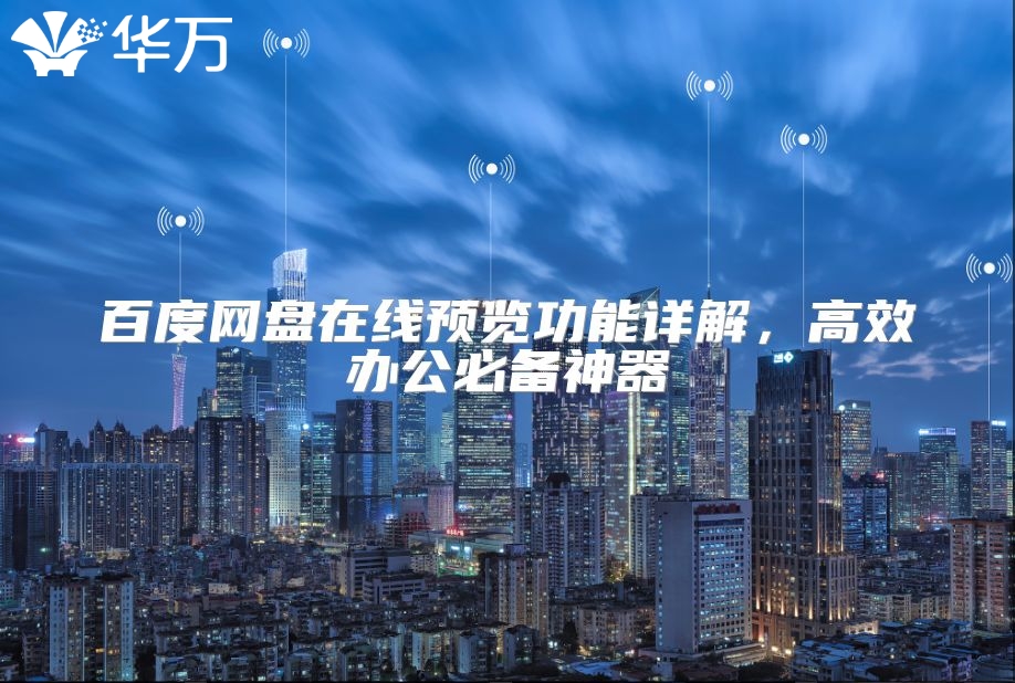 百度网盘在线预览功能详解，高效办公必备神器