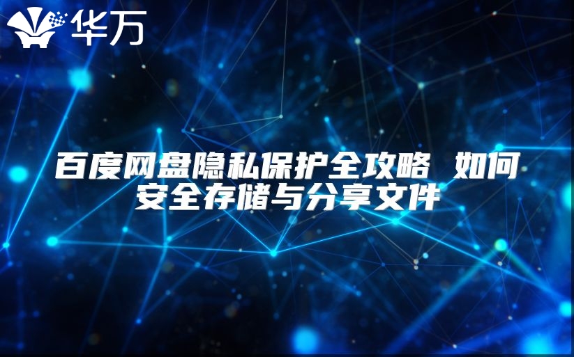 百度网盘隐私?；とヂ?如何安全存储与分享文件