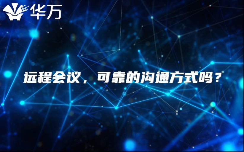 远程会议，可靠的沟通方式吗？