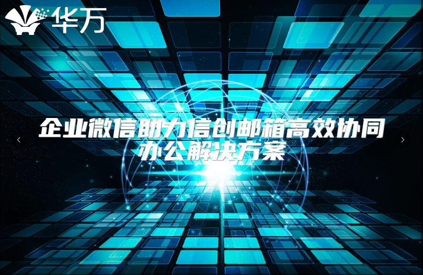 企业微信助力信创邮箱高效协同办公解决方案
