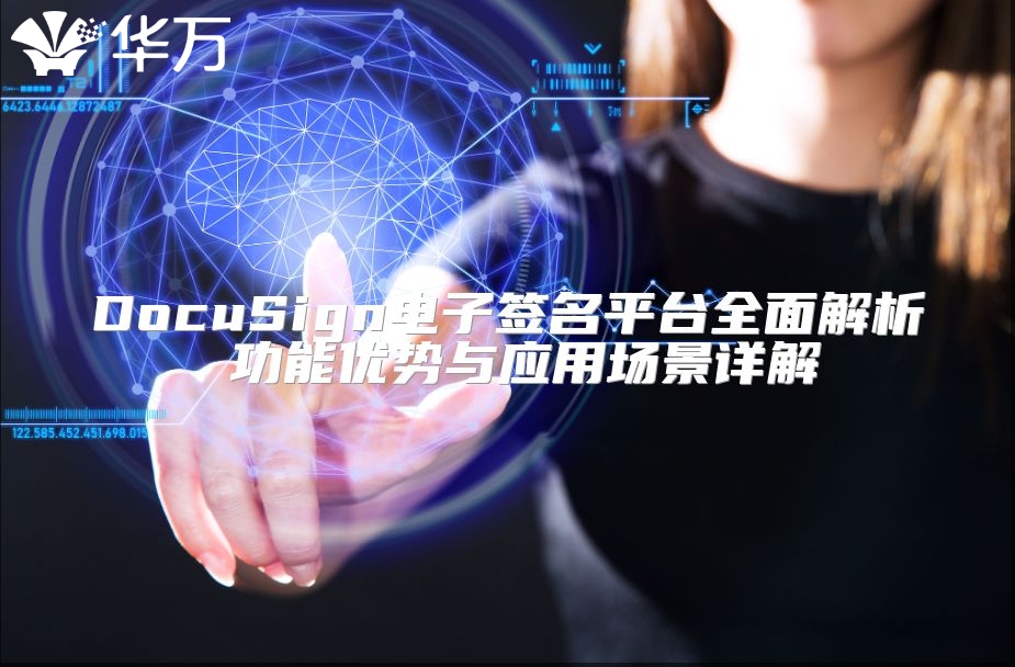 DocuSign电子签名平台全面解析 功能优势与应用场景详解