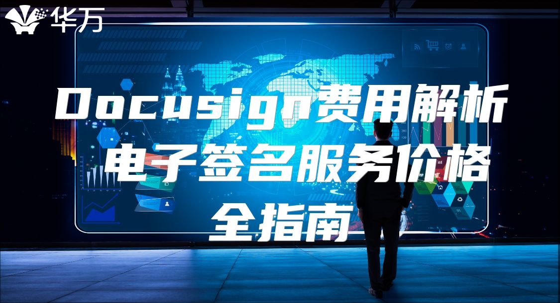 Docusign费用解析 电子签名服务价格全指南